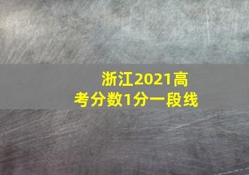 浙江2021高考分数1分一段线