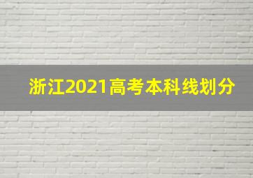 浙江2021高考本科线划分