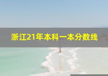 浙江21年本科一本分数线