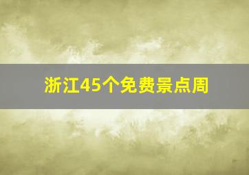 浙江45个免费景点周