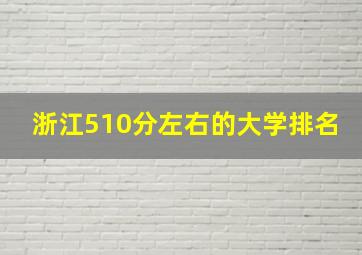 浙江510分左右的大学排名