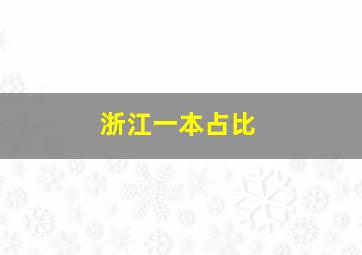 浙江一本占比