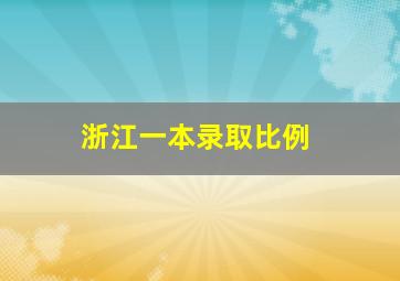 浙江一本录取比例