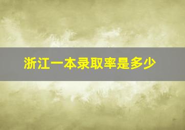 浙江一本录取率是多少