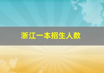 浙江一本招生人数