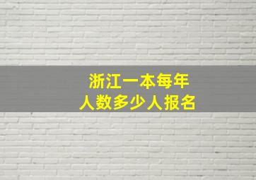 浙江一本每年人数多少人报名