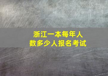 浙江一本每年人数多少人报名考试