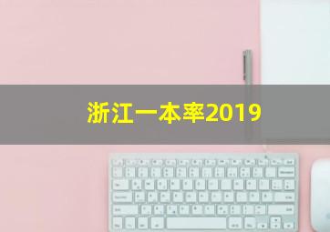 浙江一本率2019