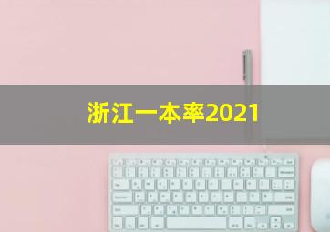 浙江一本率2021