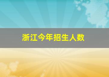 浙江今年招生人数