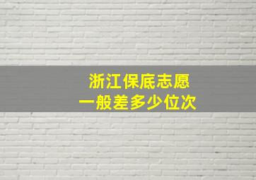 浙江保底志愿一般差多少位次