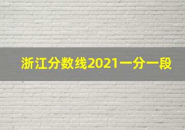 浙江分数线2021一分一段