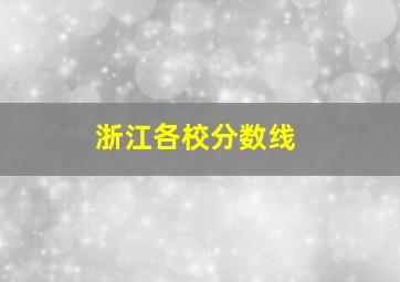 浙江各校分数线