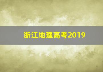 浙江地理高考2019