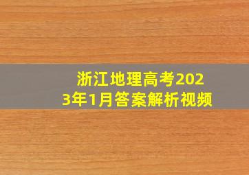 浙江地理高考2023年1月答案解析视频