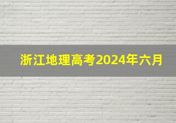 浙江地理高考2024年六月