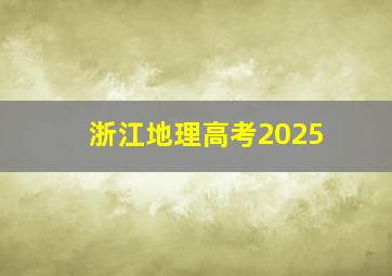 浙江地理高考2025