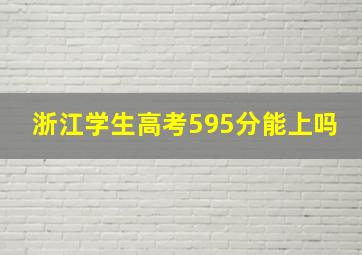 浙江学生高考595分能上吗