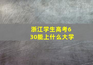 浙江学生高考630能上什么大学