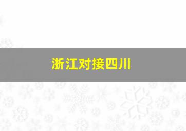 浙江对接四川