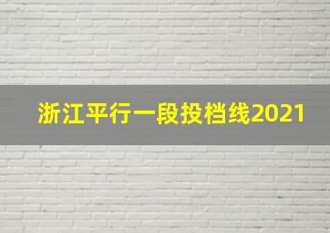 浙江平行一段投档线2021