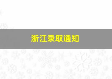 浙江录取通知