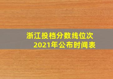 浙江投档分数线位次2021年公布时间表