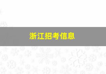 浙江招考信息