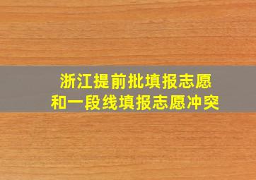 浙江提前批填报志愿和一段线填报志愿冲突