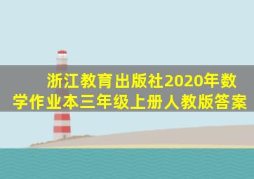 浙江教育出版社2020年数学作业本三年级上册人教版答案