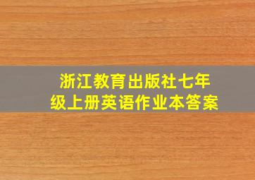 浙江教育出版社七年级上册英语作业本答案