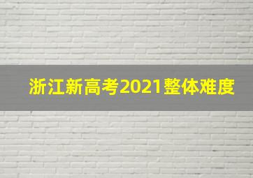 浙江新高考2021整体难度