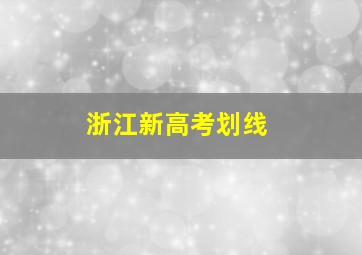 浙江新高考划线