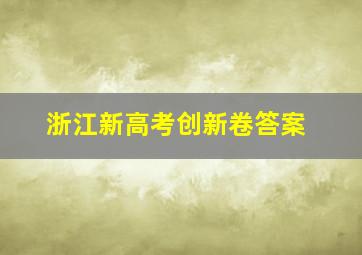 浙江新高考创新卷答案