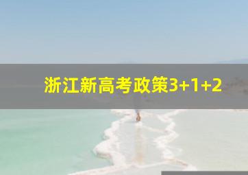 浙江新高考政策3+1+2