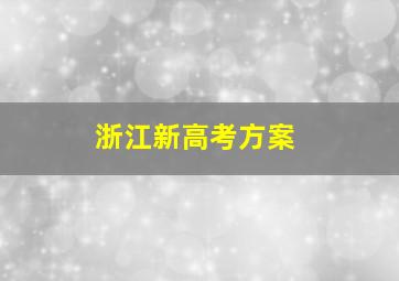 浙江新高考方案