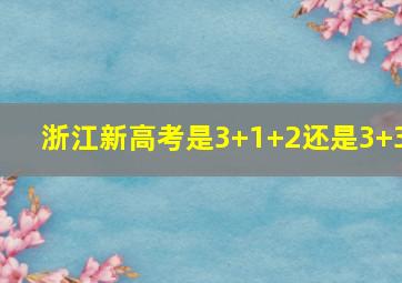 浙江新高考是3+1+2还是3+3