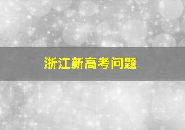 浙江新高考问题