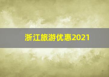 浙江旅游优惠2021