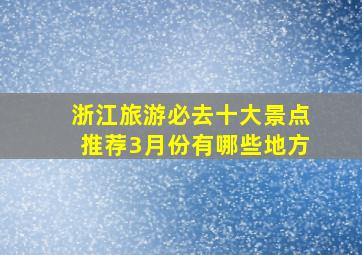 浙江旅游必去十大景点推荐3月份有哪些地方