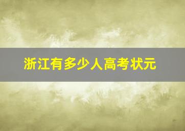 浙江有多少人高考状元