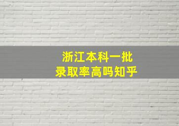 浙江本科一批录取率高吗知乎