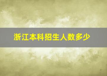 浙江本科招生人数多少