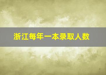 浙江每年一本录取人数