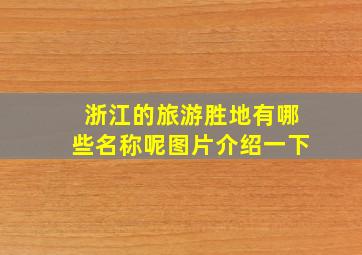 浙江的旅游胜地有哪些名称呢图片介绍一下