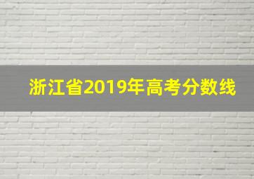 浙江省2019年高考分数线