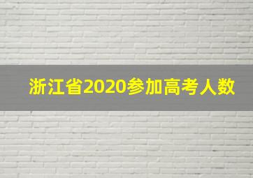 浙江省2020参加高考人数