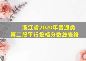 浙江省2020年普通类第二段平行投档分数线表格