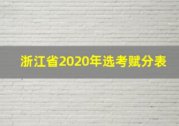 浙江省2020年选考赋分表