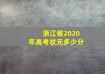 浙江省2020年高考状元多少分